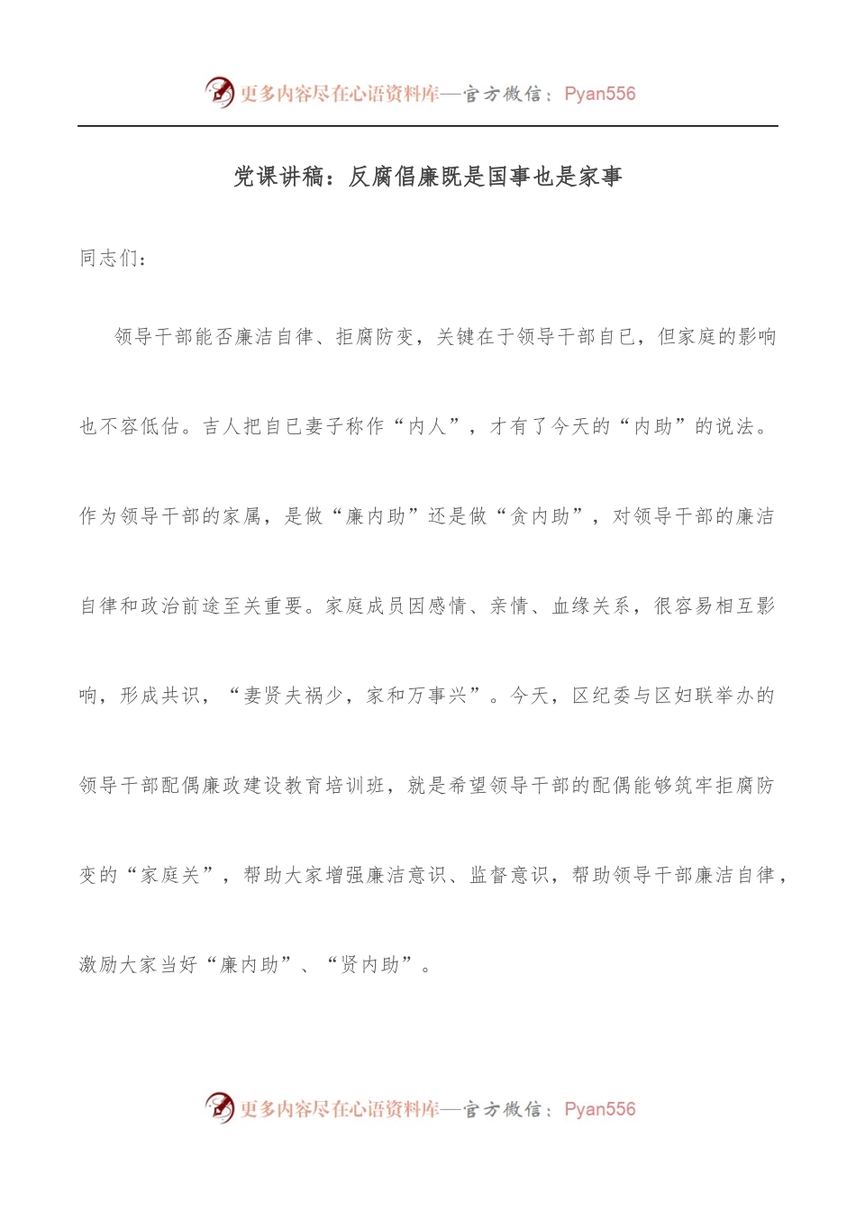 党课讲稿：反腐倡廉既是国事也是家事.docx_第1页