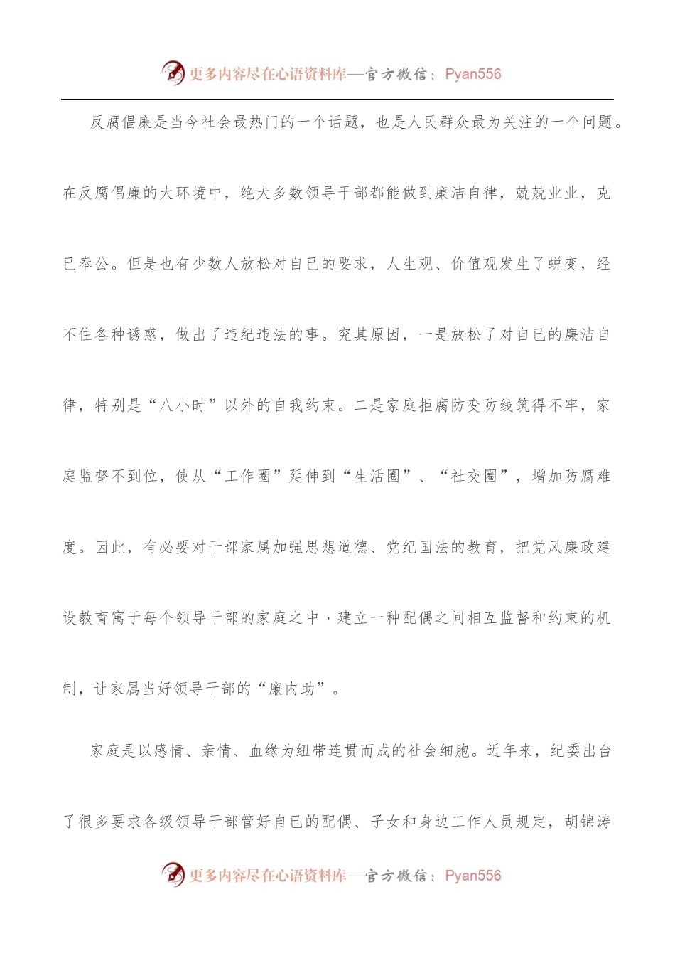 党课讲稿：反腐倡廉既是国事也是家事.docx_第2页