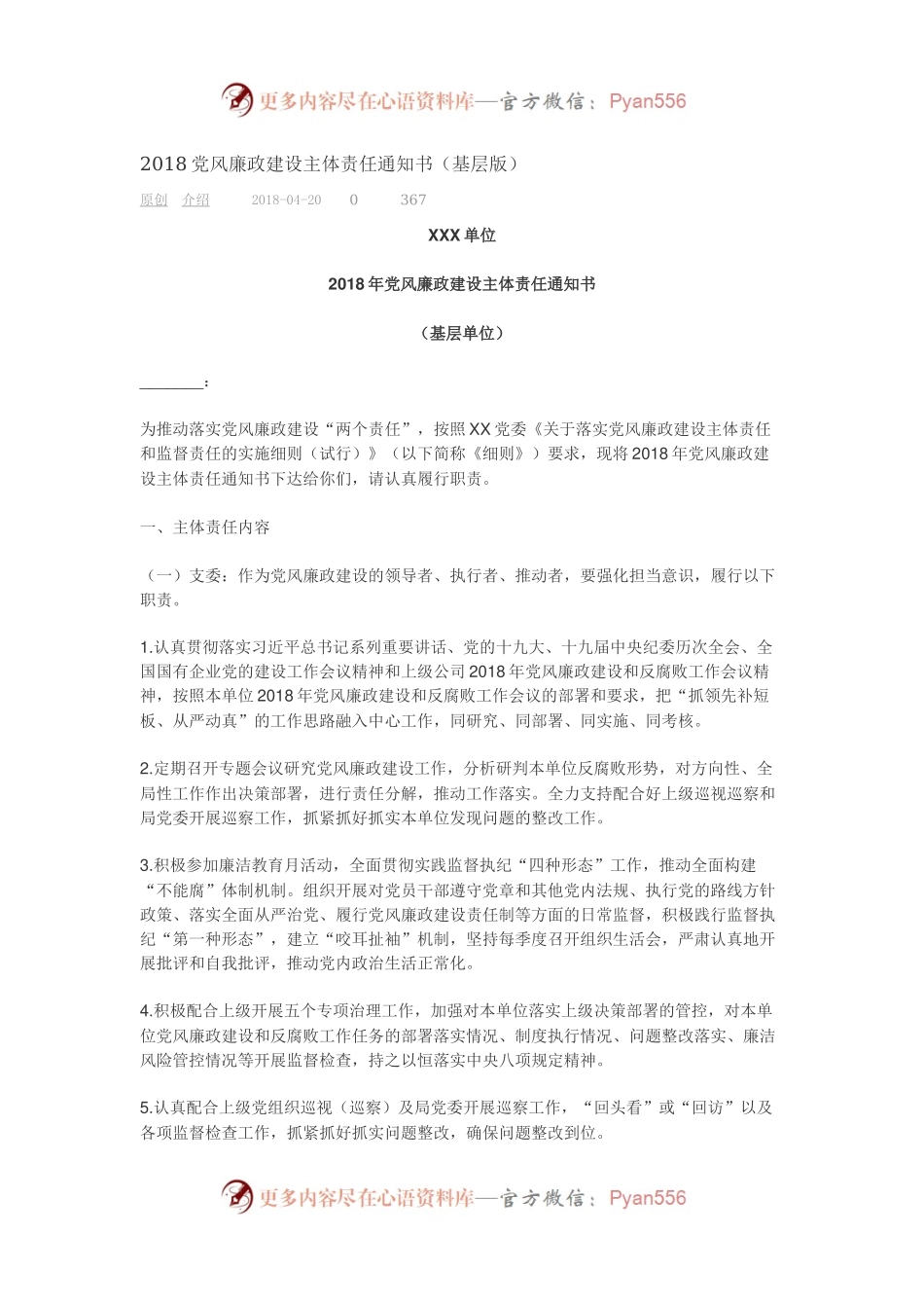 党风廉政建设主体责任通知书（基层版）.docx_第1页
