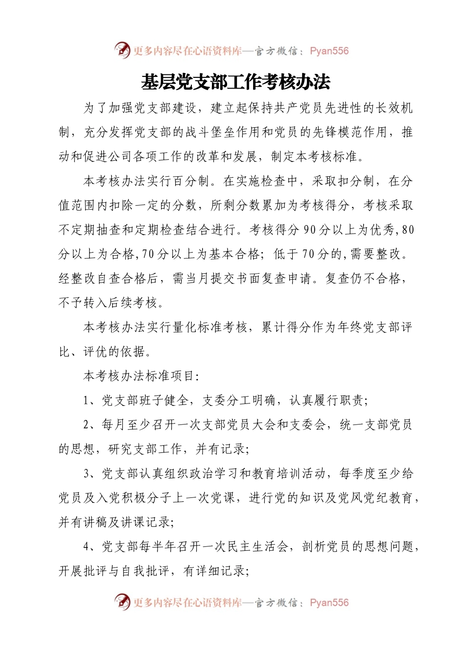 党支部工作量化考核办法(试行).docx_第1页
