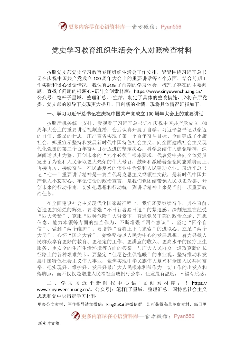 党史学习教育组织生活会个人对照检查材料.docx_第1页