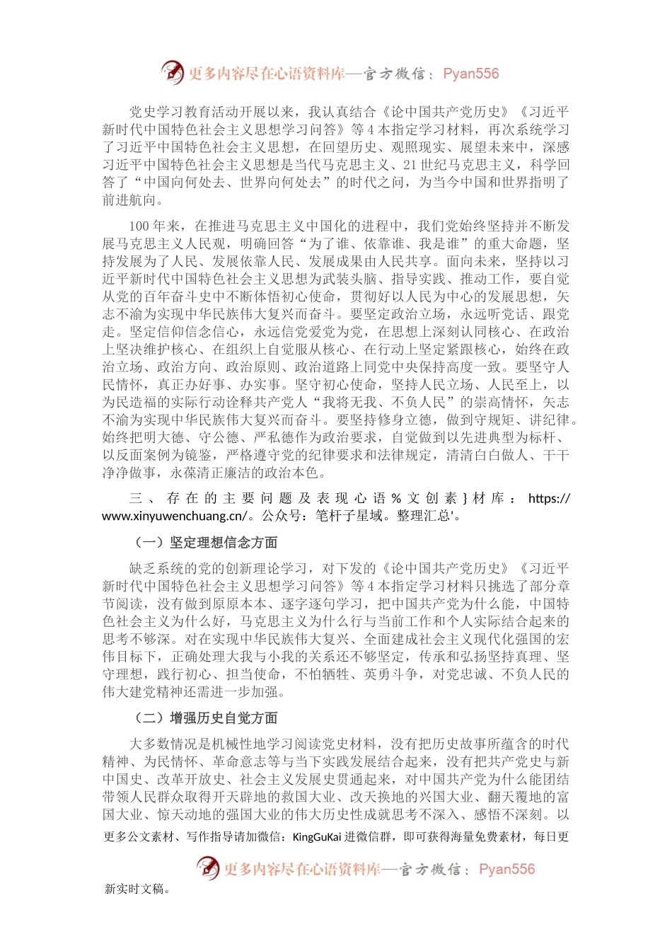 党史学习教育组织生活会个人对照检查材料.docx_第2页
