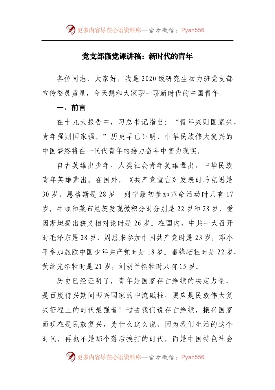 党支部微党课讲稿：新时代的青年[2].docx_第1页