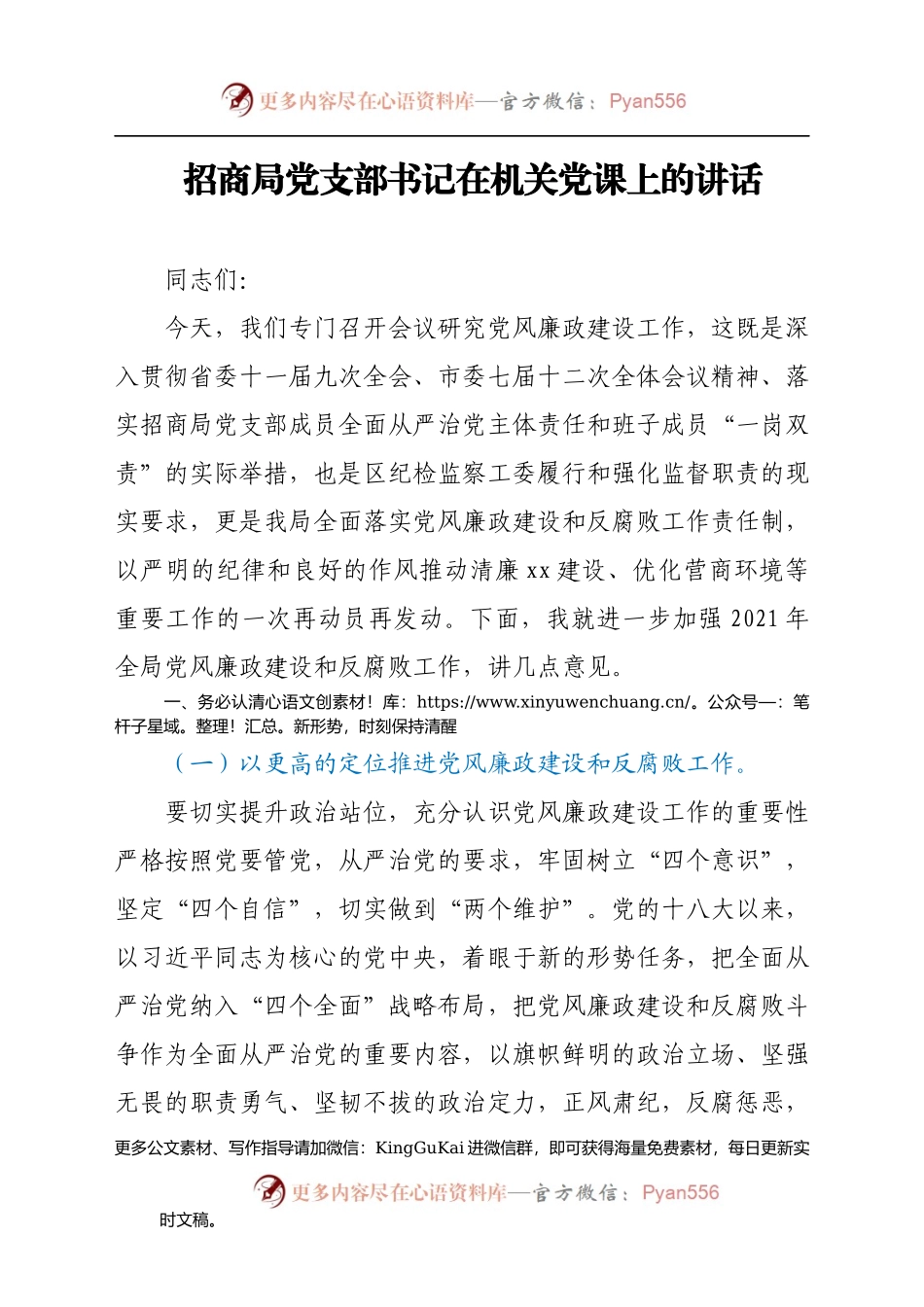 党课讲话：清正廉洁，严于律己，当一名合格的招商干部）(1)..docx_第1页