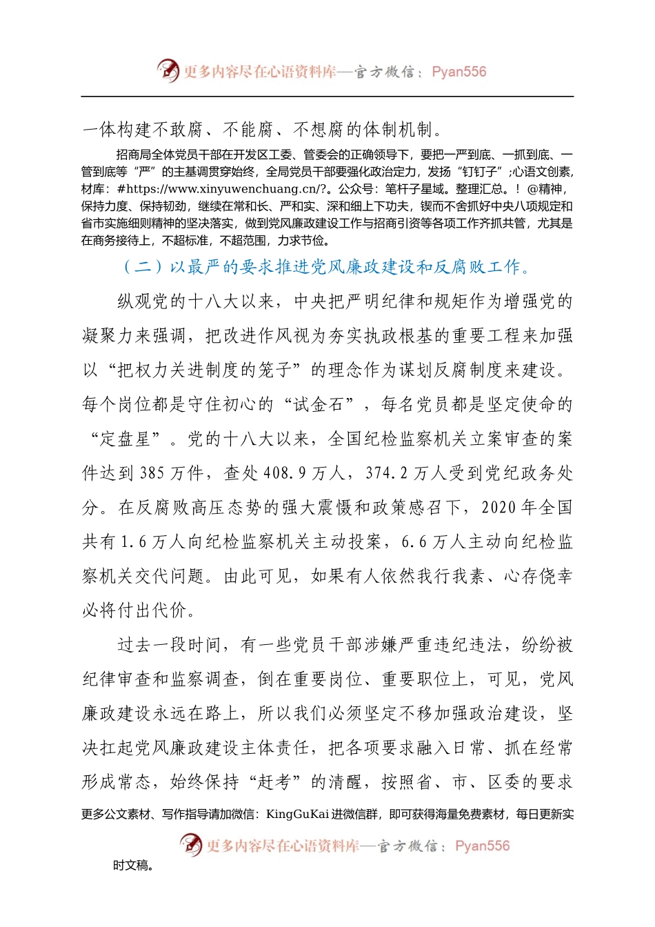 党课讲话：清正廉洁，严于律己，当一名合格的招商干部）(1)..docx_第2页