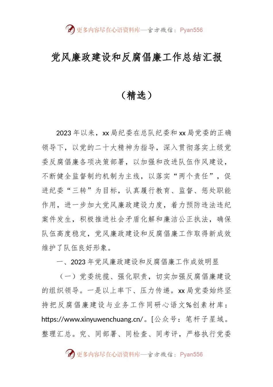 党风廉政建设和反腐倡廉工作总结汇报（精选）.docx_第1页