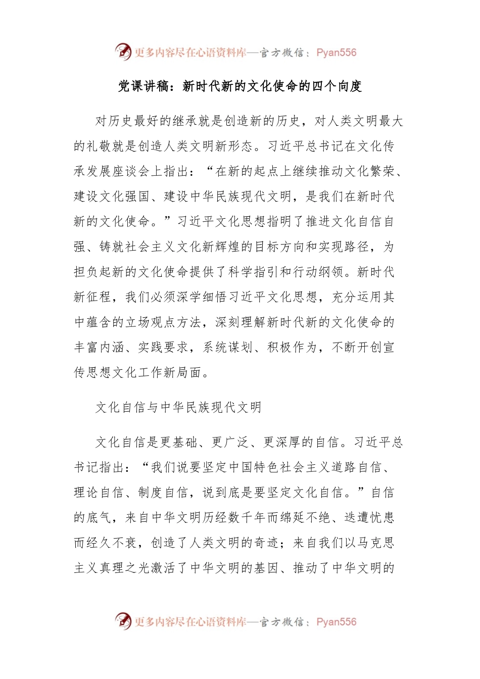 党课讲稿：新时代新的文化使命的四个向度.docx_第1页