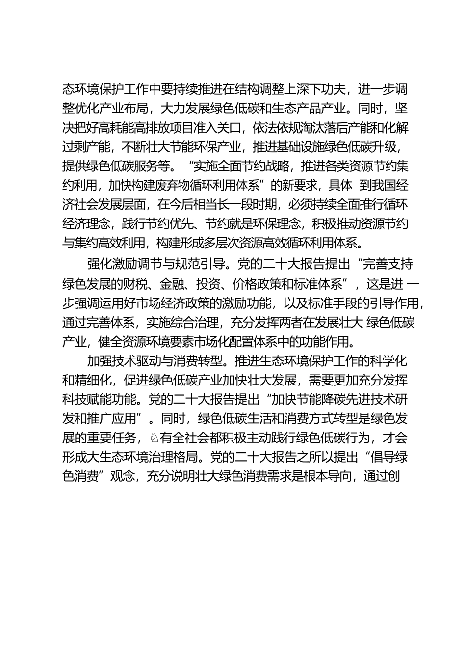 党的二十大报告在生态文明建设方面有哪些关注点？.docx_第2页