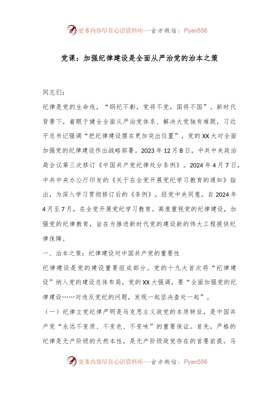 党课：加强纪律建设是全面从严治党的治本之策.docx_第1页