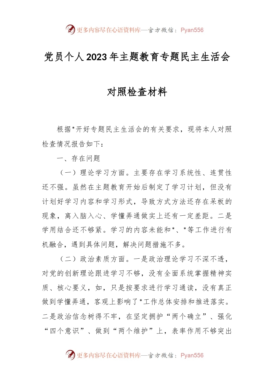 党员个人2023年主题教育专题民主生活会的对照检查材料.docx_第1页