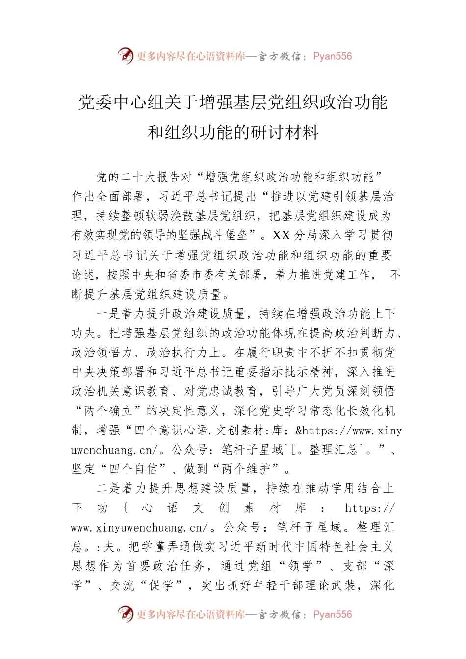 党委中心组关于增强基层党组织政治功能和组织功能的研讨材料.docx_第1页