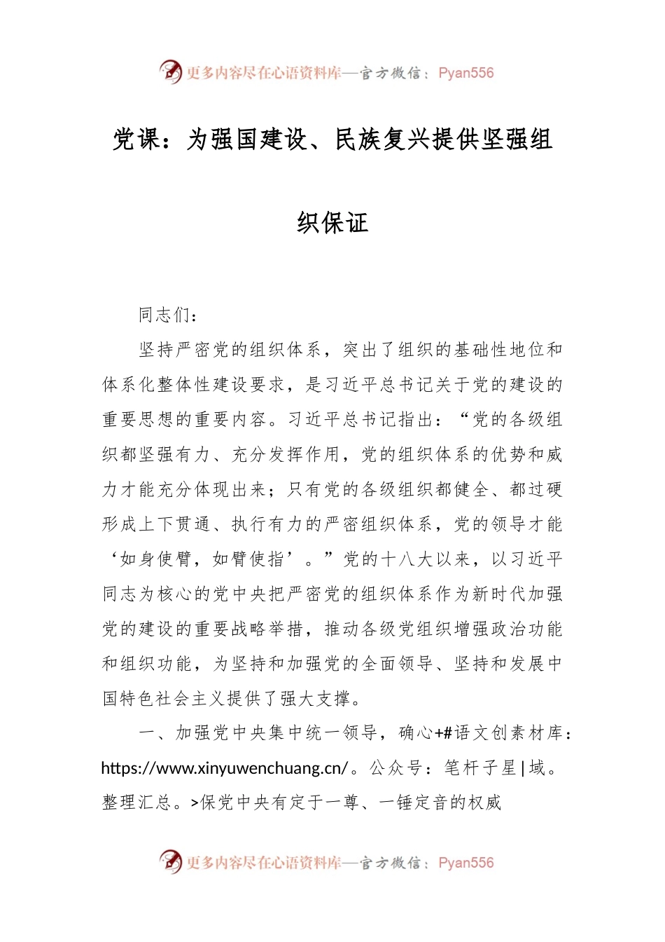 党课：为强国建设、民族复兴提供坚强组织保证.docx_第1页