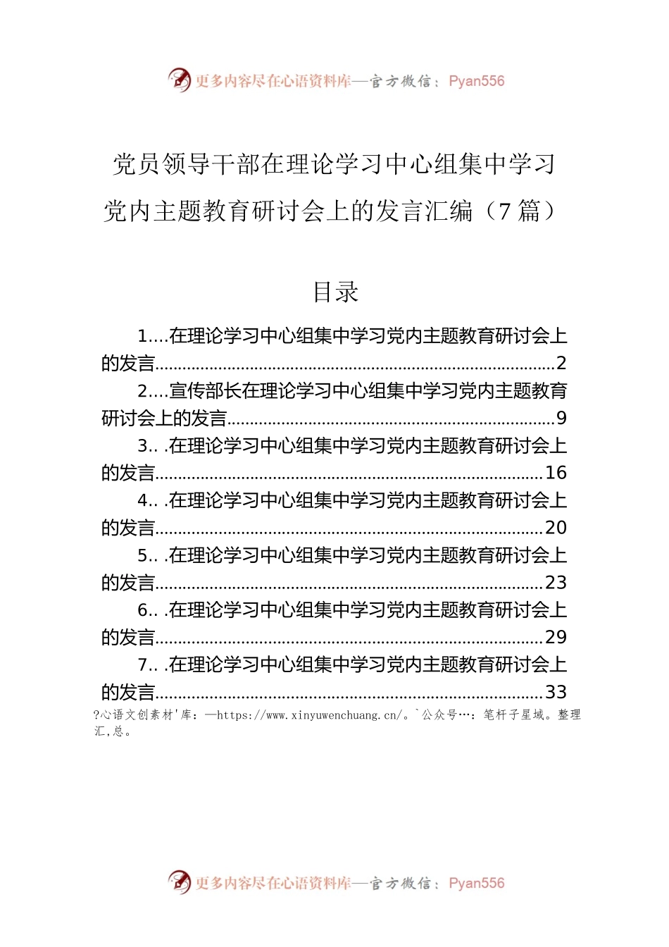 党员领导干部在理论学习中心组集中学习党内主题教育研讨会上的发言汇编（7篇）.docx_第1页