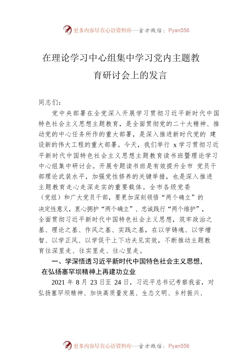 党员领导干部在理论学习中心组集中学习党内主题教育研讨会上的发言汇编（7篇）.docx_第2页