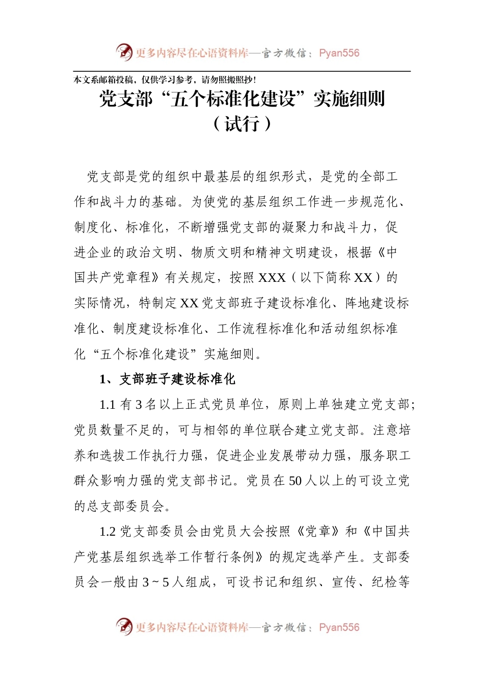 党支部五个标准化建设实施细则.docx_第1页