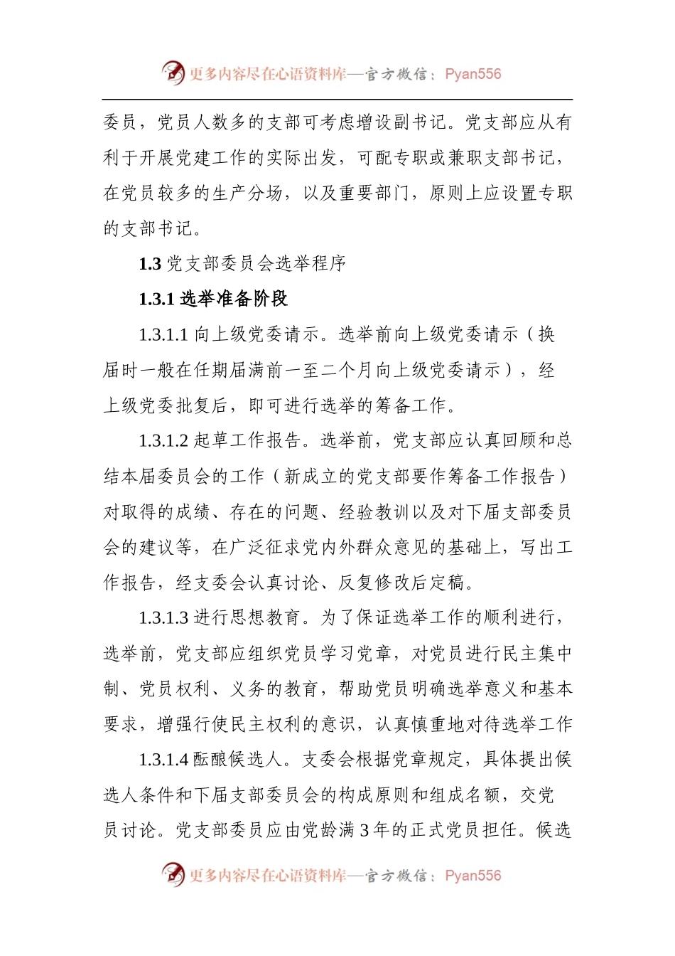 党支部五个标准化建设实施细则.docx_第2页