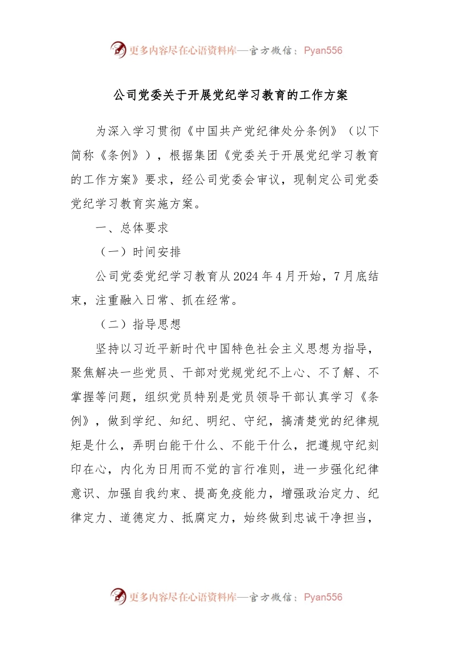 公司党委关于开展党纪学习教育的工作方案.docx_第1页