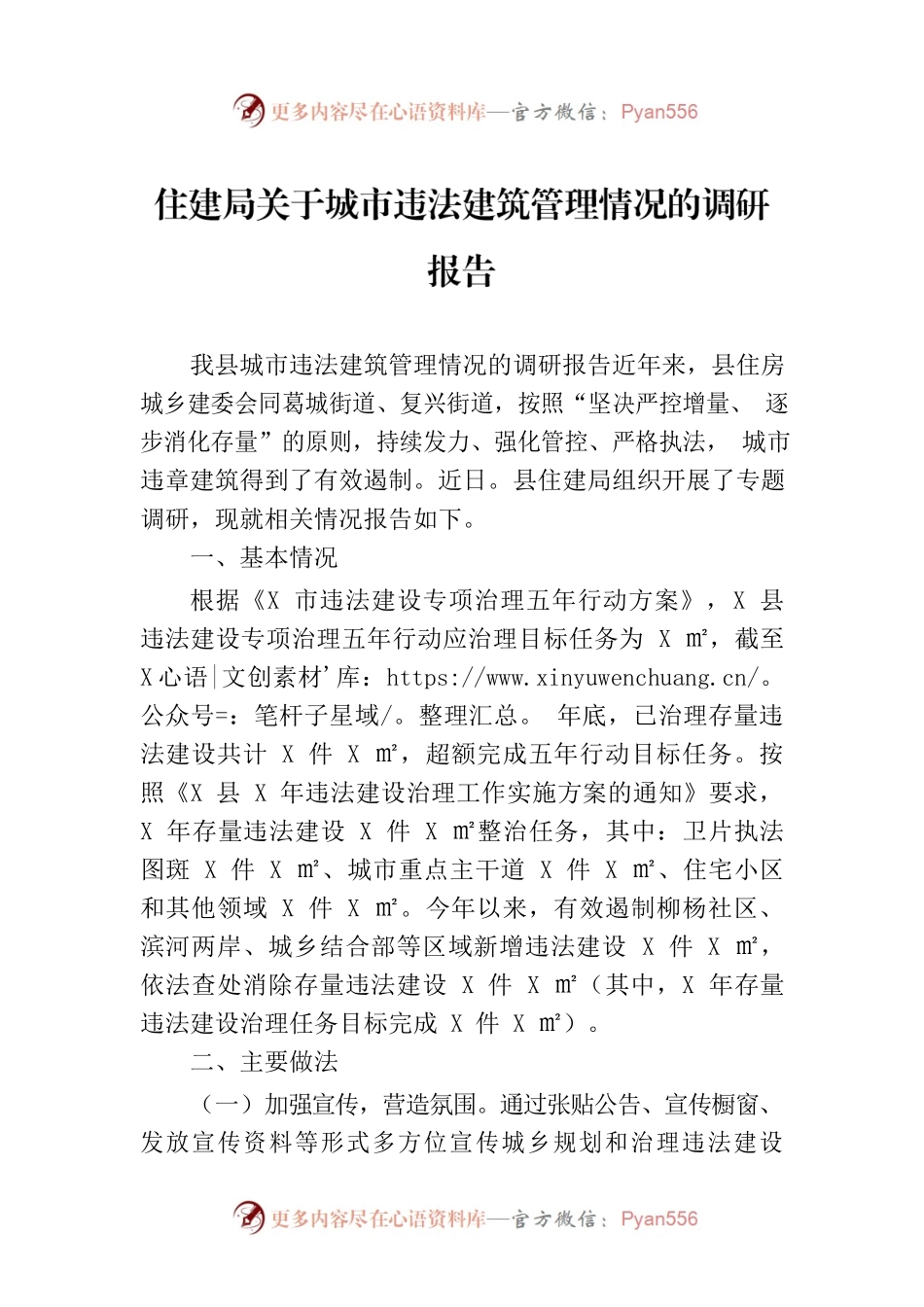 住建局关于城市违法建筑管理情况的调研报告.docx_第1页