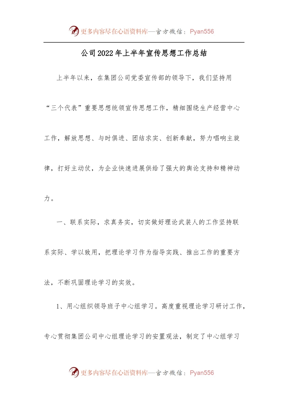 公司2022年上半年宣传思想工作总结.docx_第1页