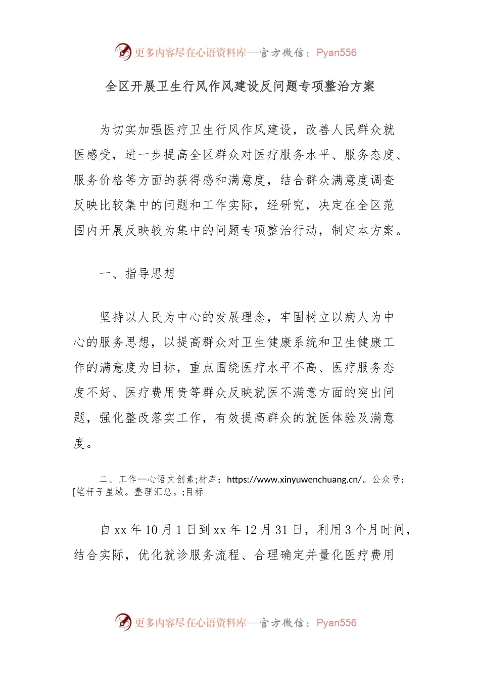 全区开展卫生行风作风建设反问题专项整治方案.docx_第1页