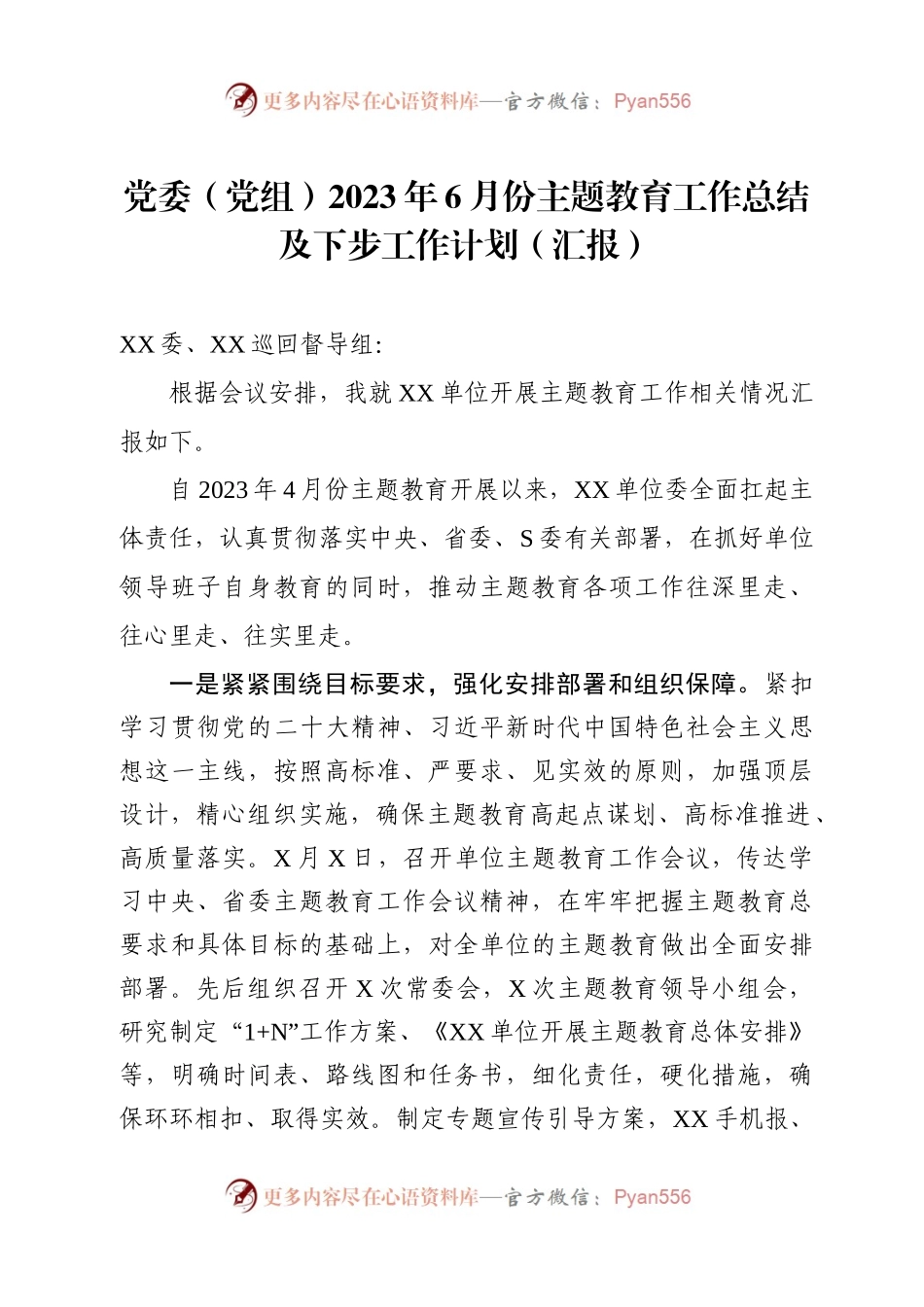 党委（党组）2023年主题教育工作总结及下步工作计划（汇报）.docx_第1页