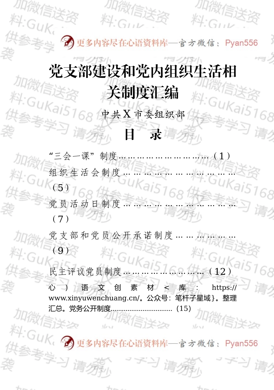 党支部建设和党内组织生活相关制度汇编.docx_第1页