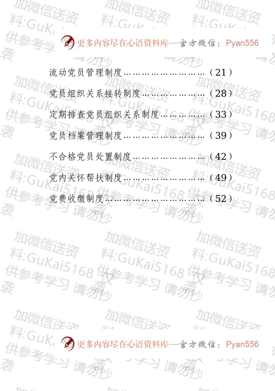 党支部建设和党内组织生活相关制度汇编.docx_第2页