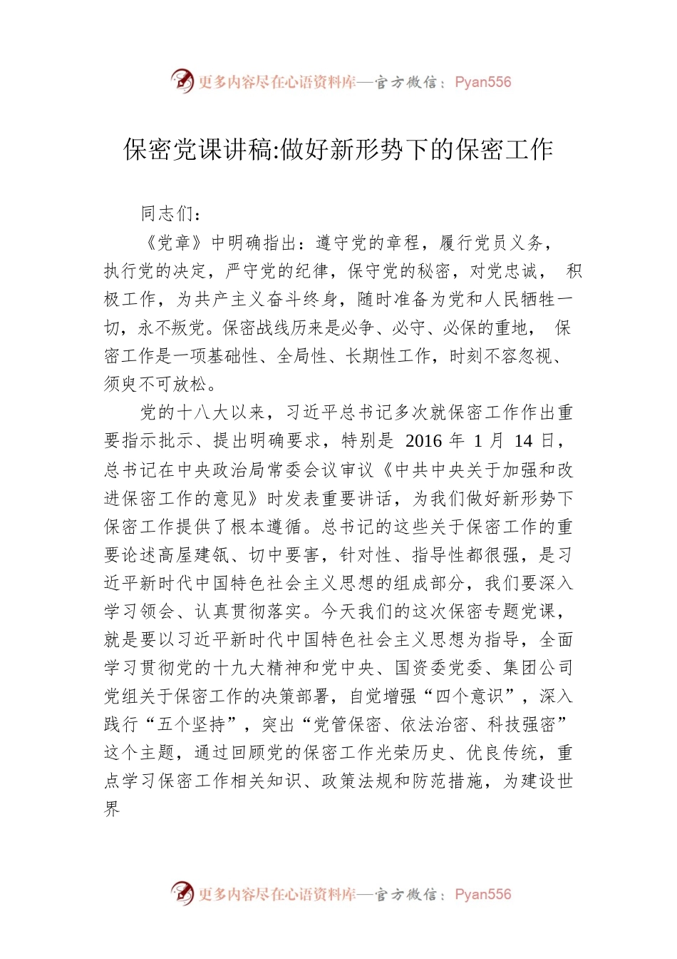 保密党课讲稿：做好新形势下的保密工作.docx_第1页
