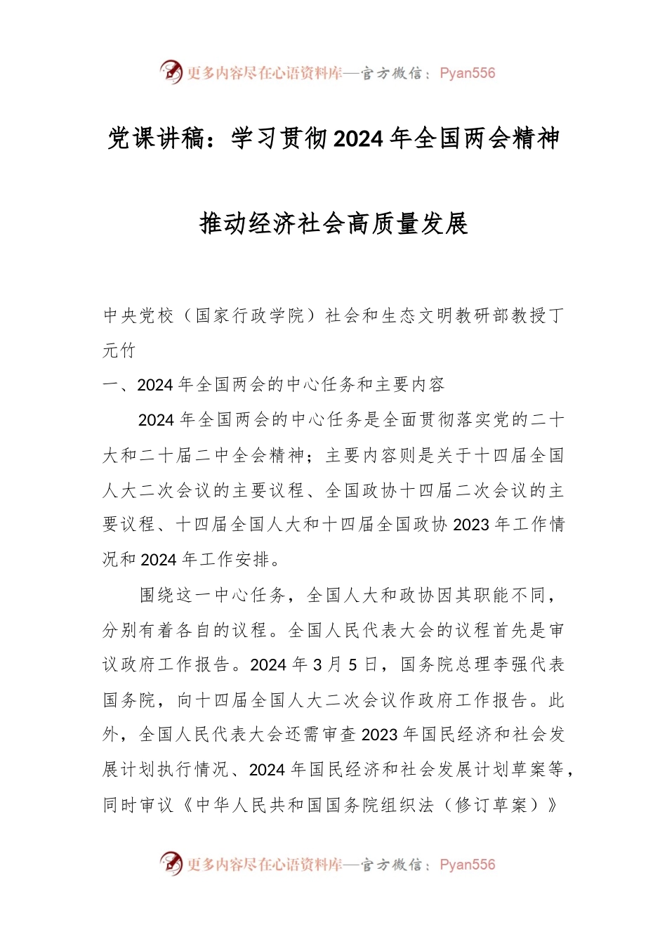 党课讲稿：学习贯彻2024年全国两会精神 推动经济社会高质量发展.docx_第1页
