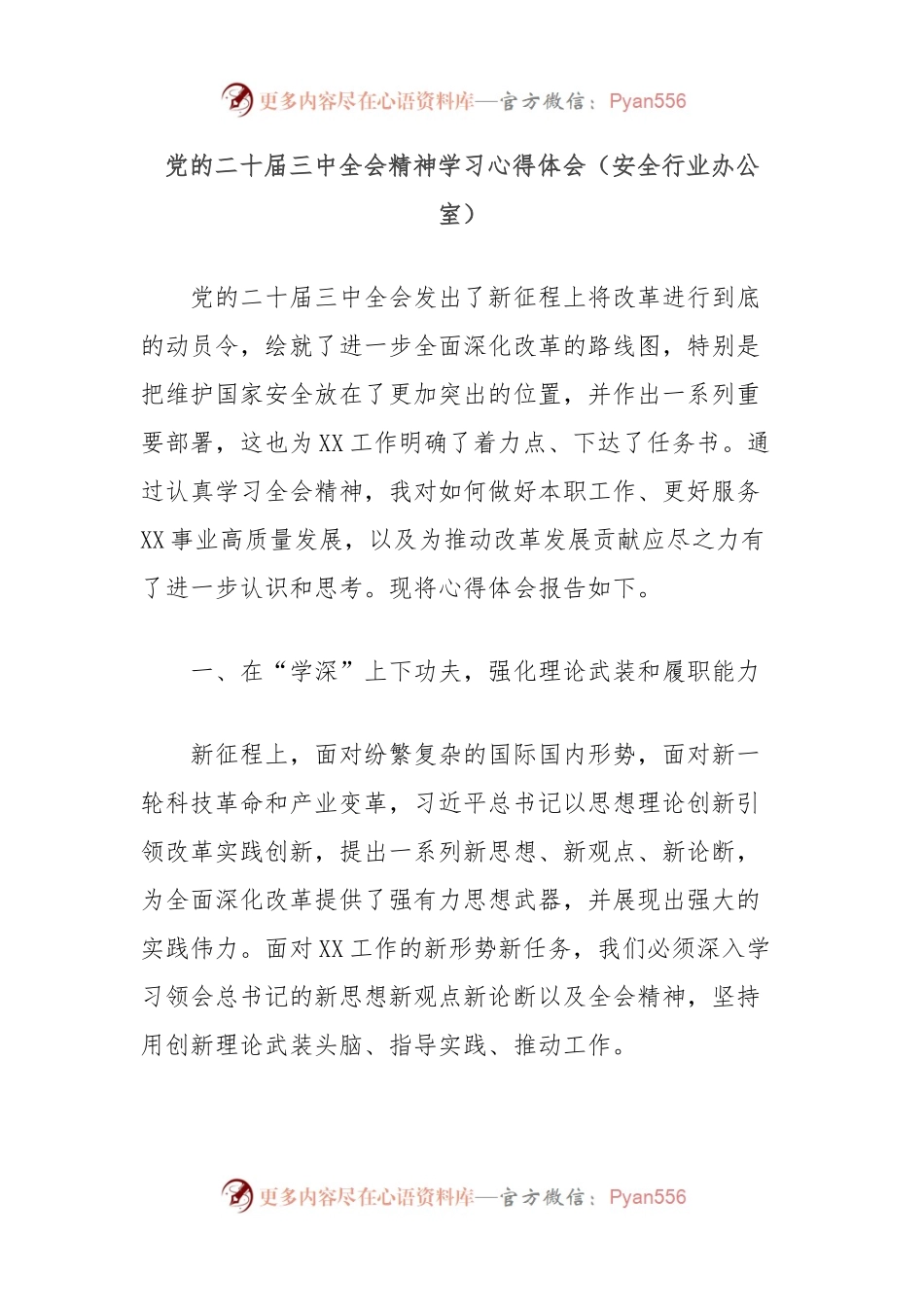 党的二十届三中全会精神学习心得体会（安全行业办公室）.docx_第1页