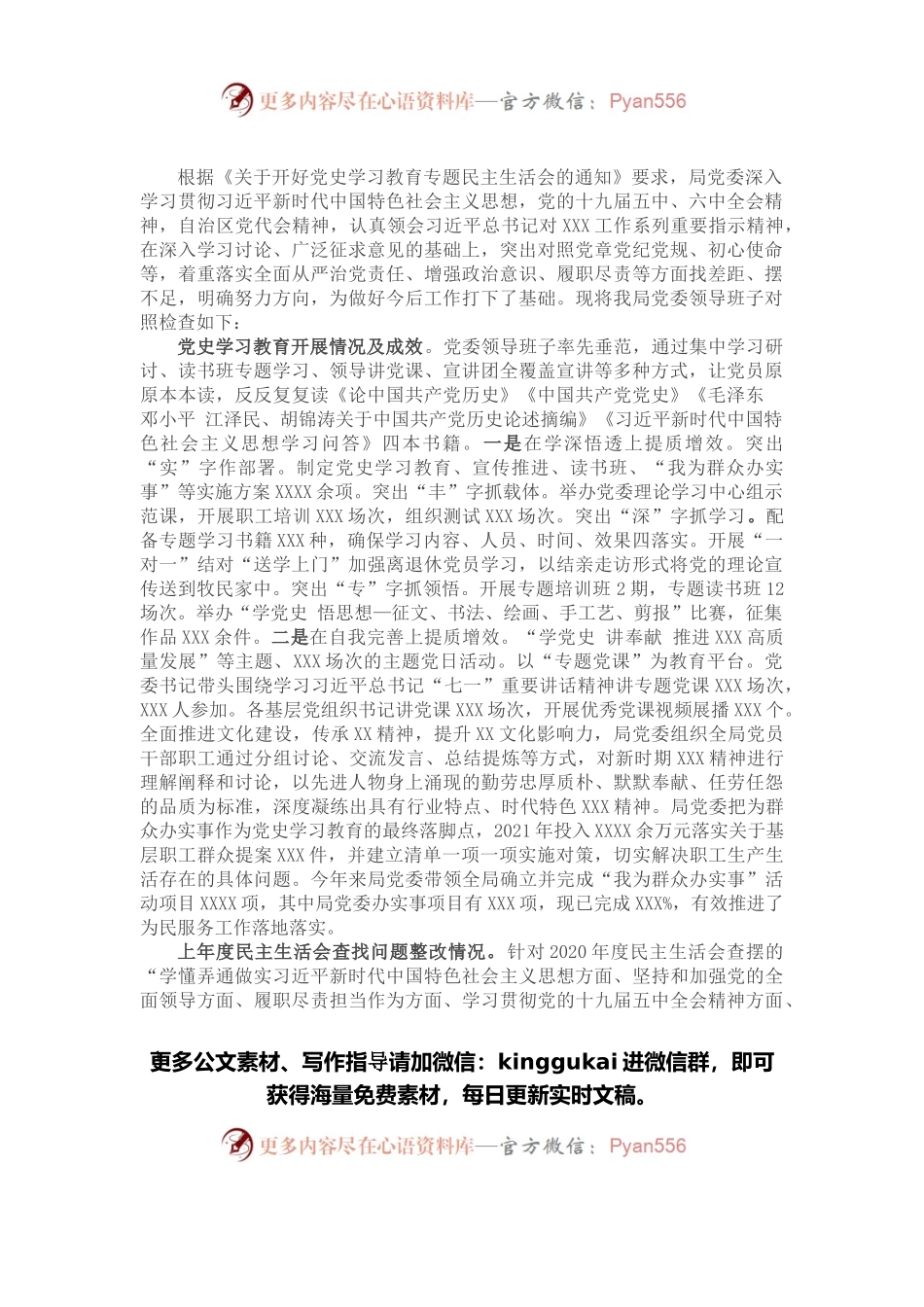 党委班子党史学习教育专题民主生活会班子对照检查材料.docx_第1页