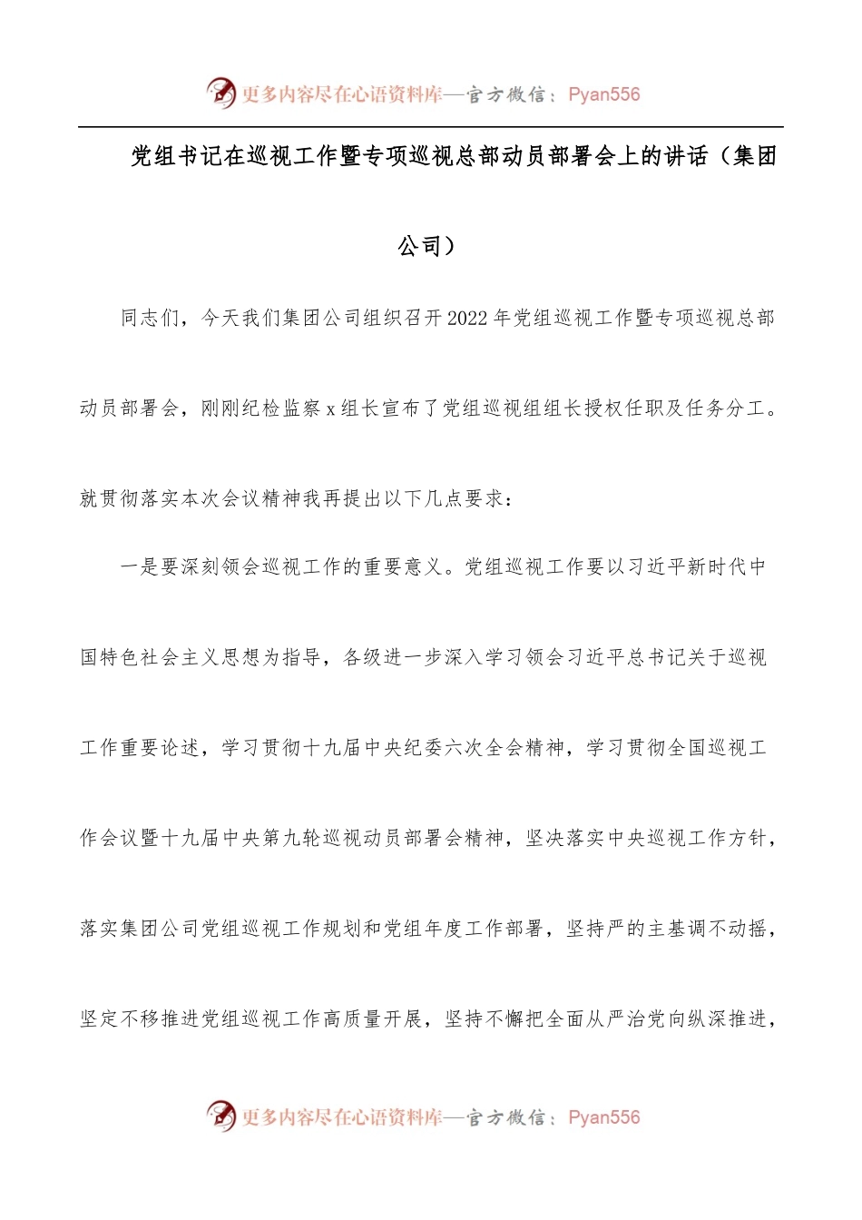 党组书记在巡视工作暨专项巡视总部动员部署会上的讲话[集团公司].docx_第1页