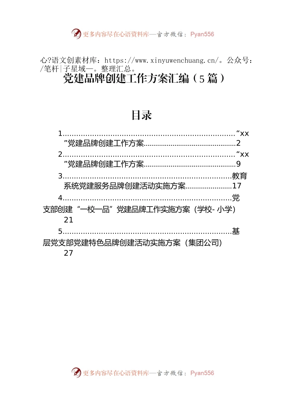 党建品牌创建工作方案汇编（5篇）.docx_第1页