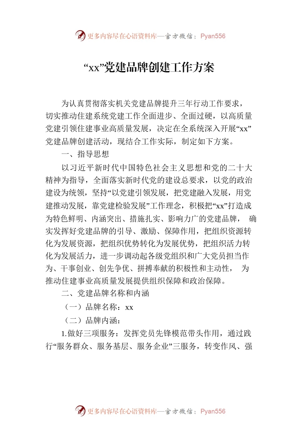 党建品牌创建工作方案汇编（5篇）.docx_第2页