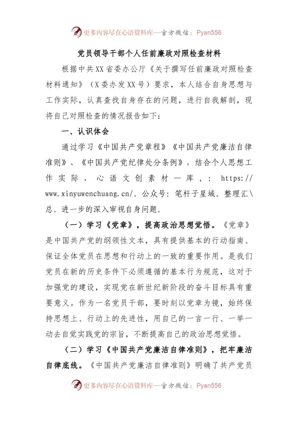 党员领导干部个人任前廉政对照检查材料.docx_第1页