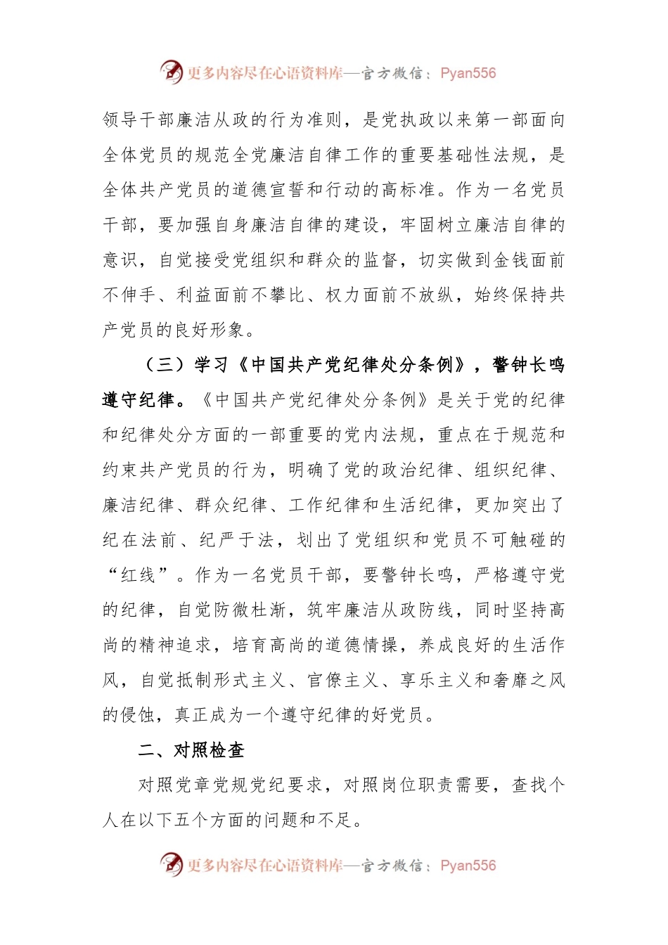党员领导干部个人任前廉政对照检查材料.docx_第2页