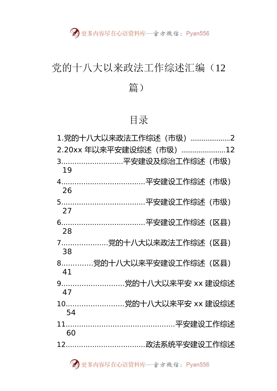 党的十八大以来政法工作综述汇编（12篇）.docx_第1页