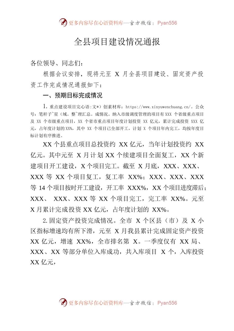 全县一季度项目建设情况通报.docx_第1页