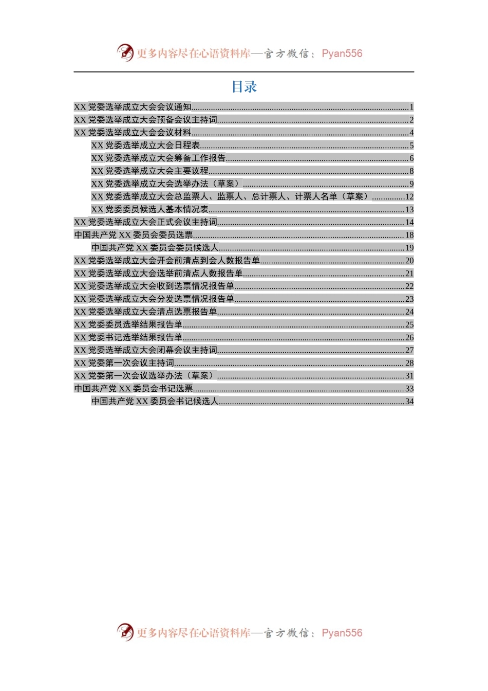党委成立大会全套资料汇编（10篇模板）.docx_第1页