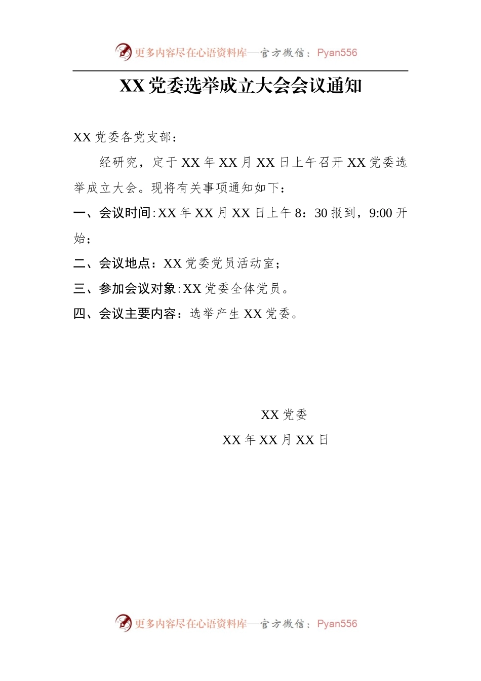 党委成立大会全套资料汇编（10篇模板）.docx_第2页