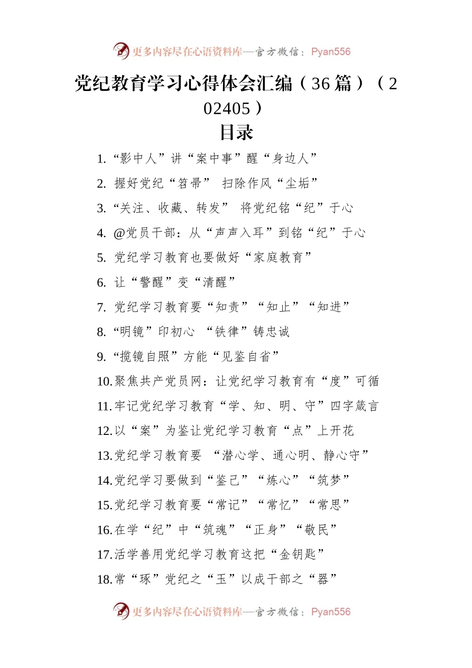 党纪教育学习心得体会汇编（36篇）（202405）.docx_第1页