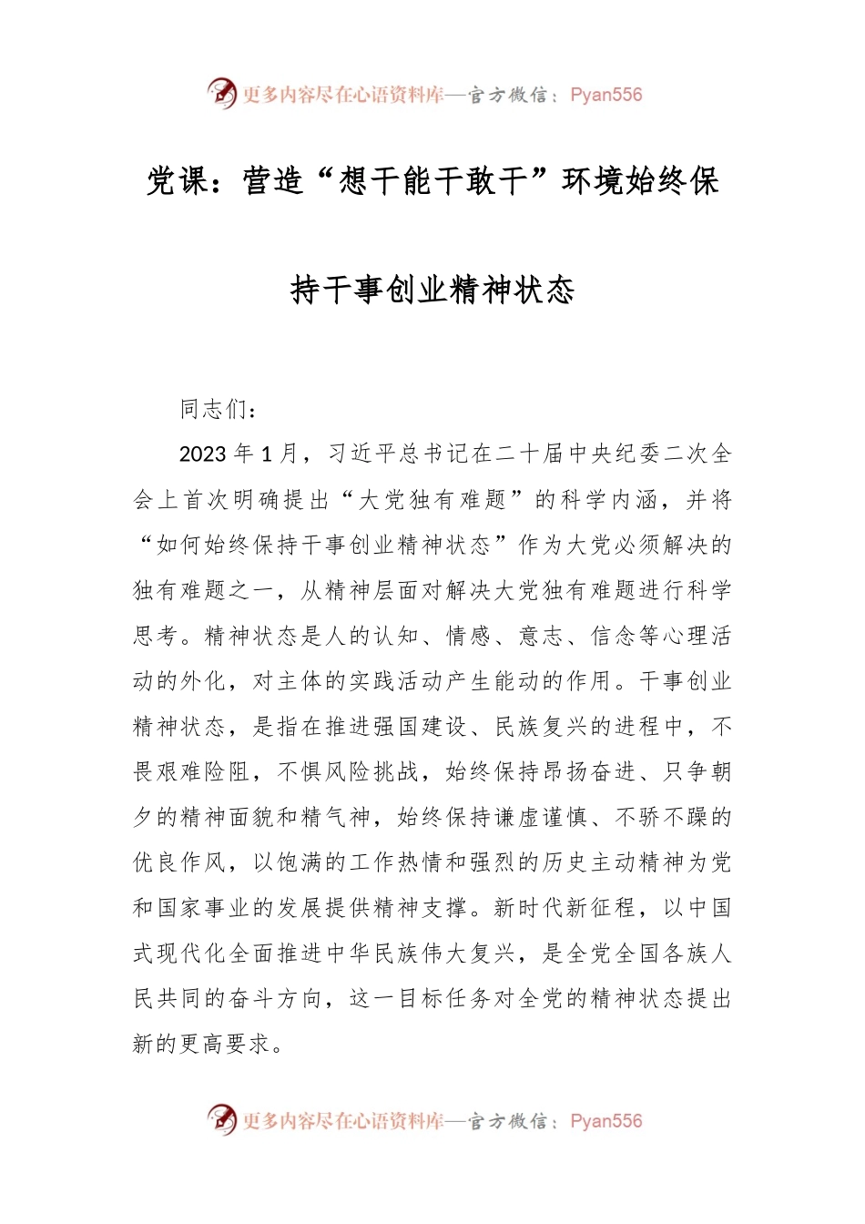 党课：营造“想干能干敢干”环境 始终保持干事创业精神状态.docx_第1页
