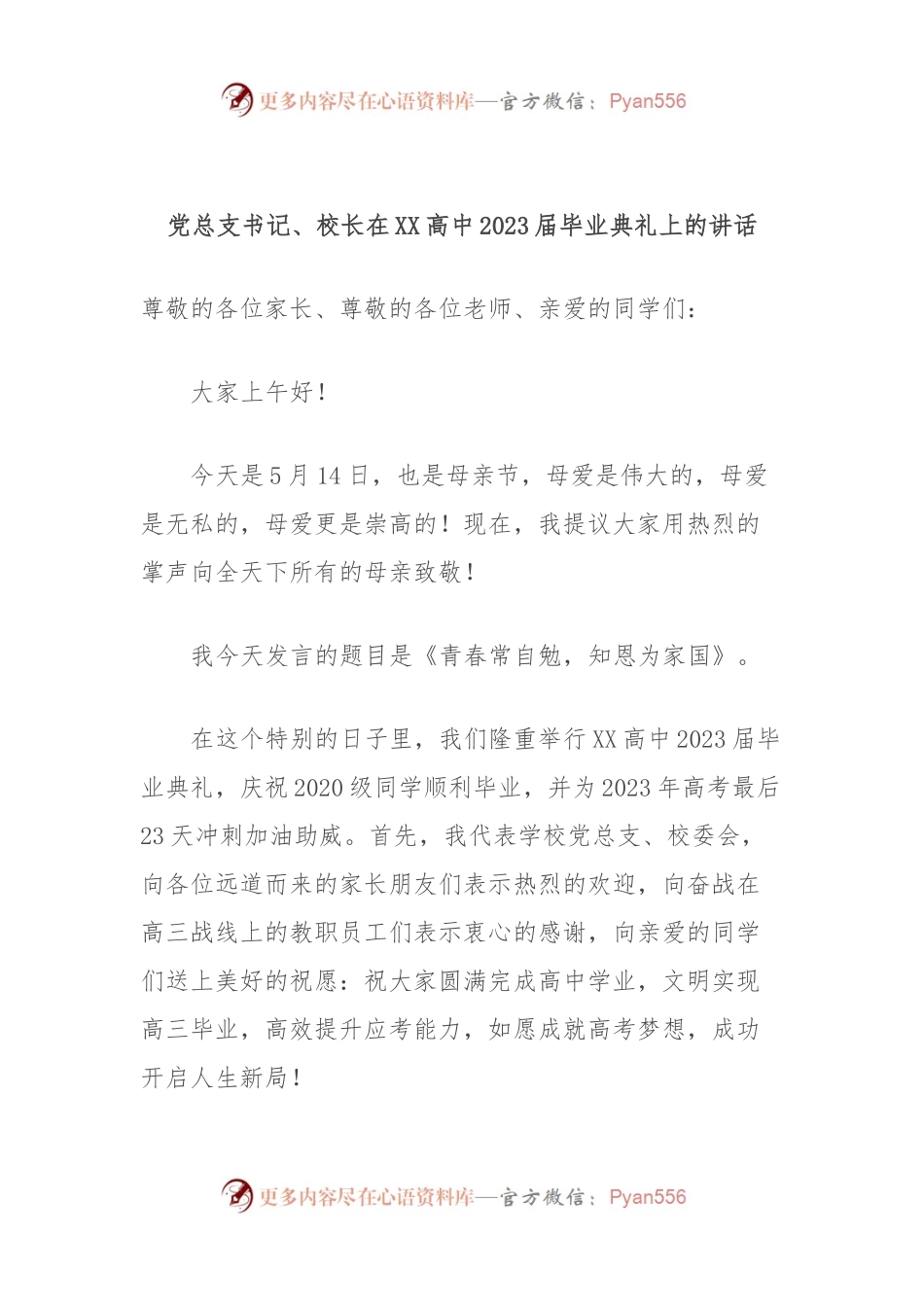 党总支书记、校长在XX高中2023届毕业典礼上的讲话.docx_第1页