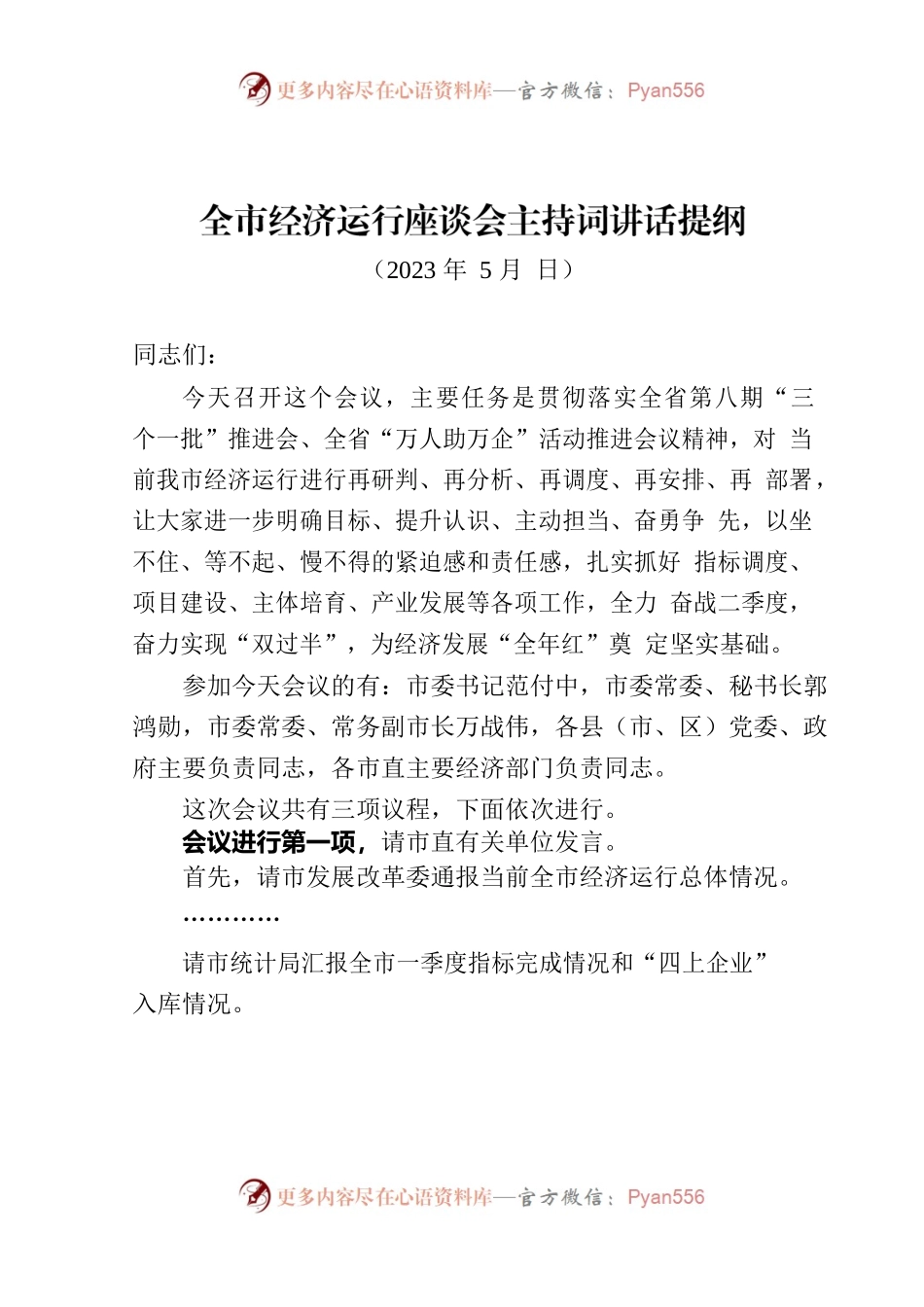 全市经济运行座谈会主持词讲话提纲20230502.docx_第1页