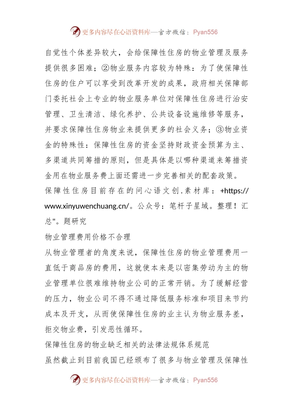 保障性住房物业管理现状分析及对策研究.docx_第2页
