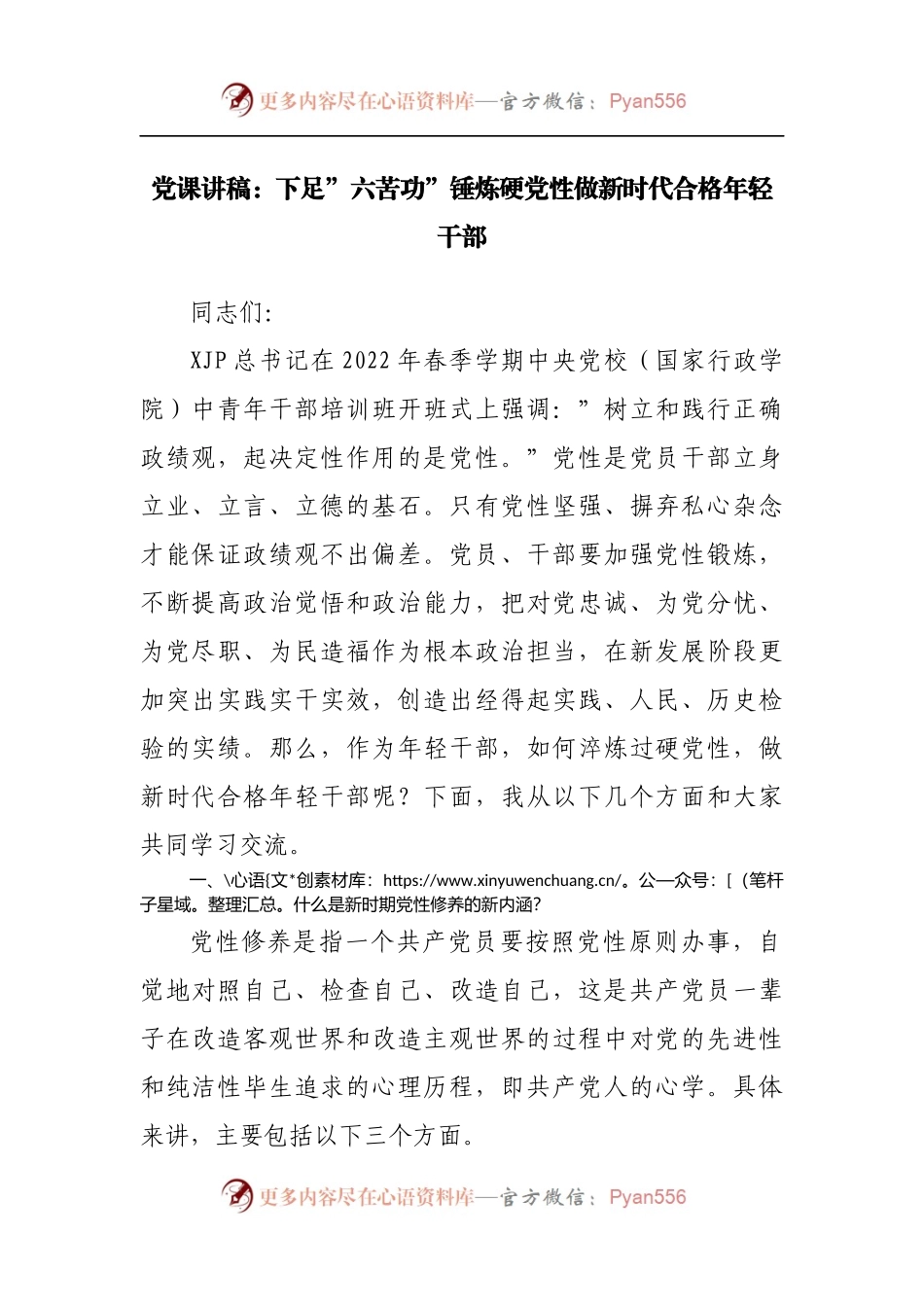党课讲稿：下足”六苦功”锤炼硬党性做新时代合格年轻干部20220515.docx_第1页