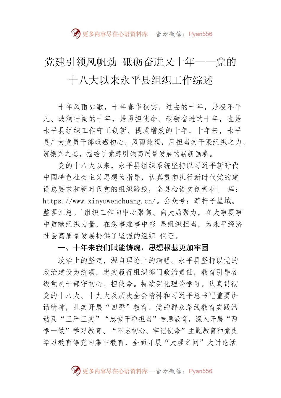 党建引领风帆劲 砥砺奋进又十年——党的十八大以来永平县组织工作综述（20221026）.docx_第1页