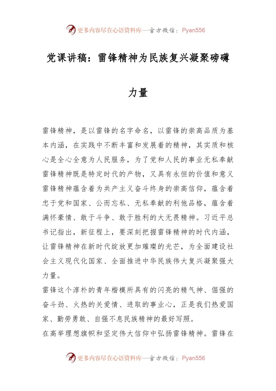 党课讲稿：雷锋精神为民族复兴凝聚磅礴力量.docx_第1页