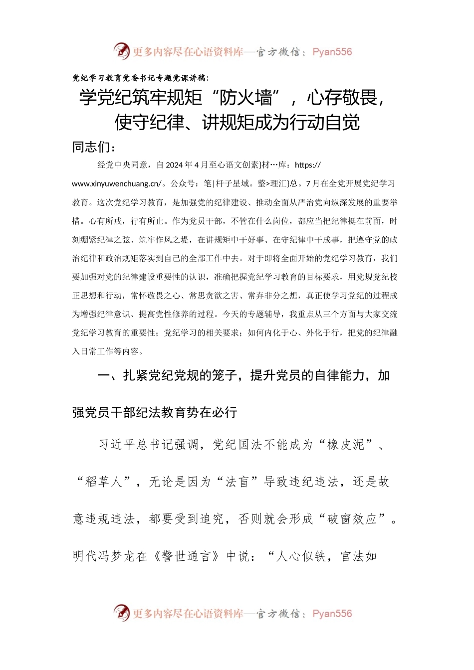 党纪学习教育党委书记专题党课：《学党纪筑牢规矩“防火墙”，心存敬畏，使守纪律、讲规矩成为行动自觉》.docx_第1页