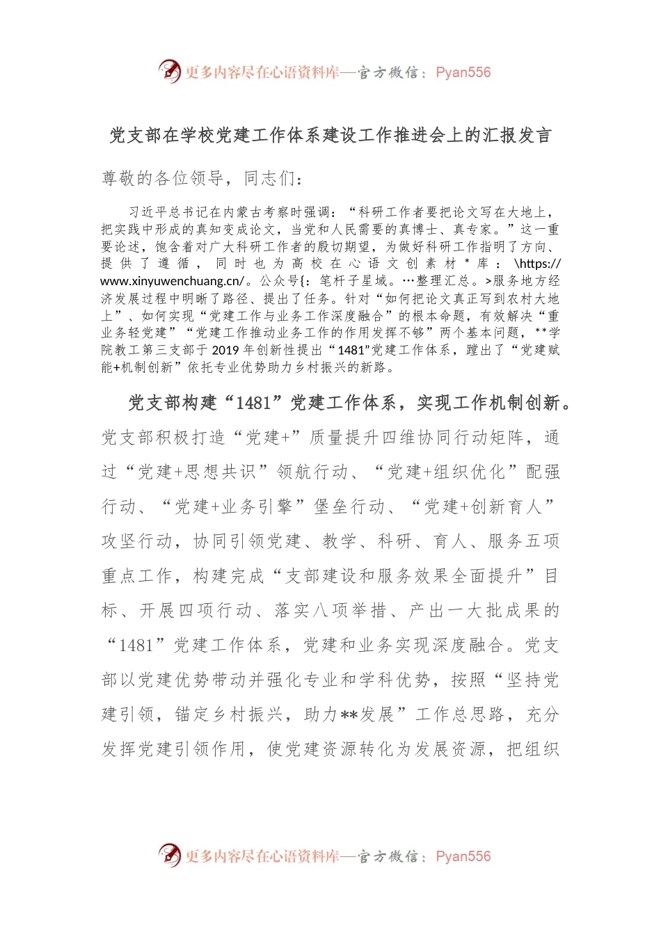 党支部在学校党建工作体系建设工作推进会上的汇报发言.docx_第1页